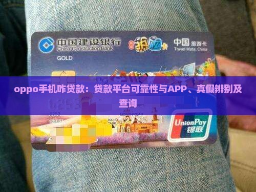 oppo手机咋贷款:贷款平台可靠性与APP、真假辨别及查询 oppo手机咋贷款:贷款平台可靠性与APP、真假辨别及查询