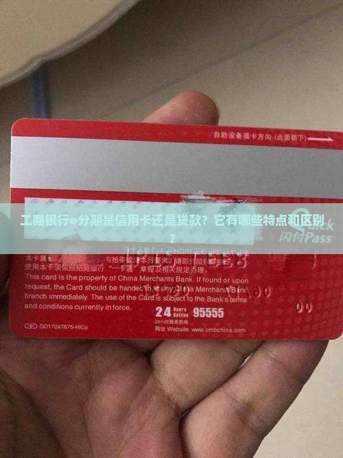 工商银行e分期是信用卡还是贷款？它有哪些特点和区别？
