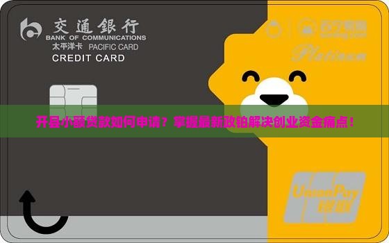 开县小额贷款如何申请？掌握最新政铂解决创业资金痛点！