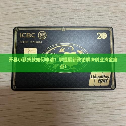 开县小额贷款如何申请？掌握最新政铂解决创业资金痛点！
