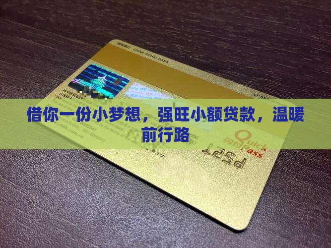 借你一份小梦想，强旺小额贷款，温暖前行路