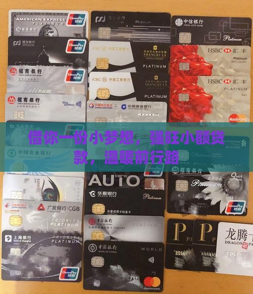 借你一份小梦想，强旺小额贷款，温暖前行路