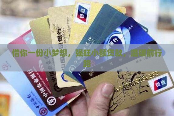 借你一份小梦想，强旺小额贷款，温暖前行路