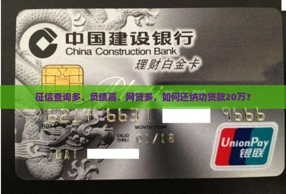 征信查询多、负债高、网贷多，如何还纳功贷款20万？