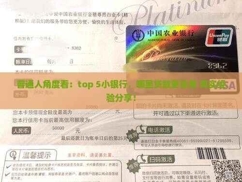 普通人角度看：top 5小银行，哪里贷款更容易+真实经验分享！