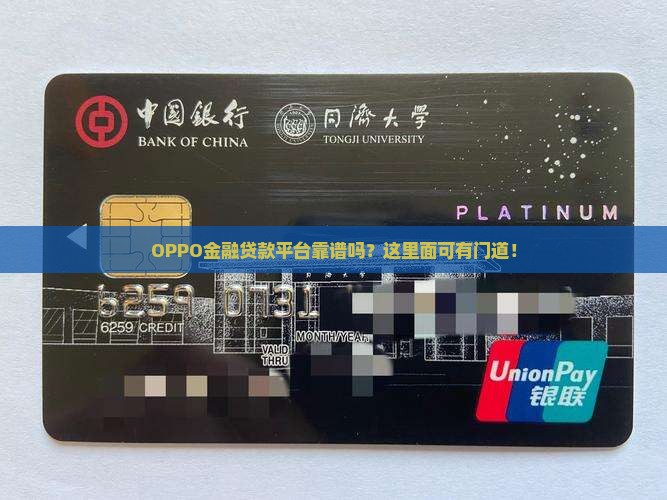OPPO金融贷款平台靠谱吗？这里面可有门道！