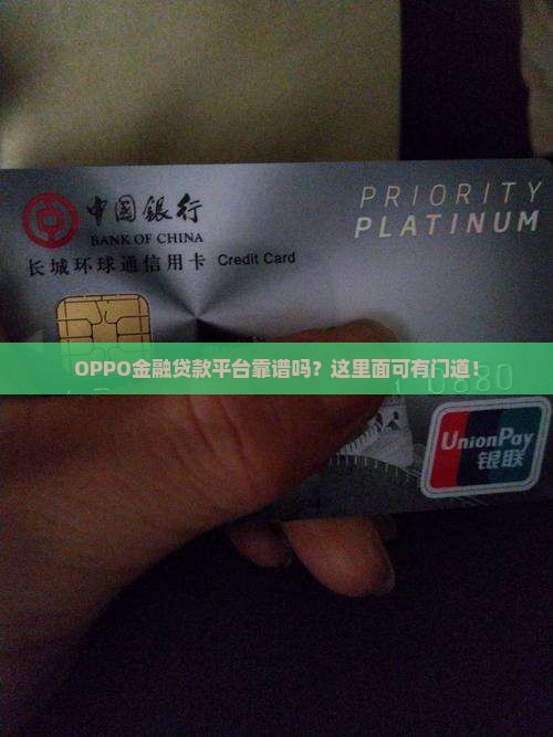 OPPO金融贷款平台靠谱吗？这里面可有门道！