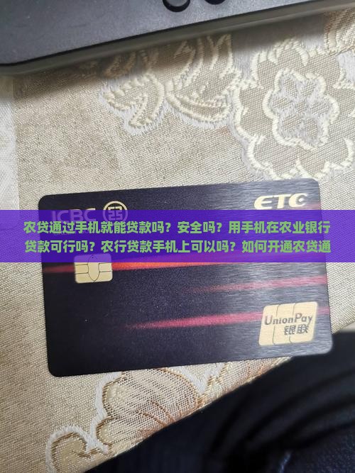农贷通过手机就能贷款吗？安全吗？用手机在农业银行贷款可行吗？农行贷款手机上可以吗？如何开通农贷通手机银行
