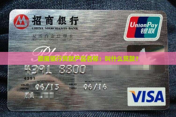 徽商银行贷款产品名称：叫什么贷款？