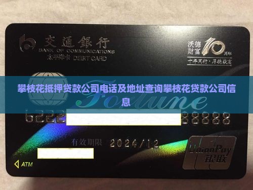 攀枝花抵押贷款公司电话及地址查询攀枝花贷款公司信息