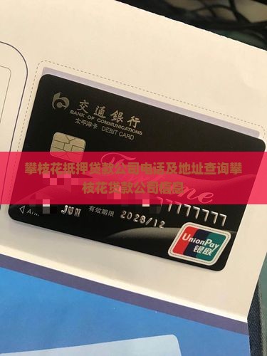攀枝花抵押贷款公司电话及地址查询攀枝花贷款公司信息