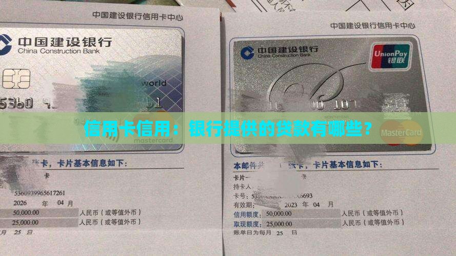 信用卡信用：银行提供的贷款有哪些？