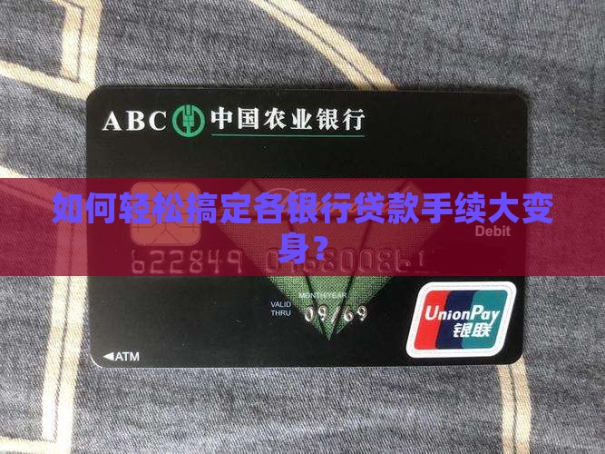 如何轻松搞定各银行贷款手续大变身？