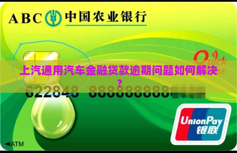 上汽通用汽车金融贷款逾期问题如何解决？