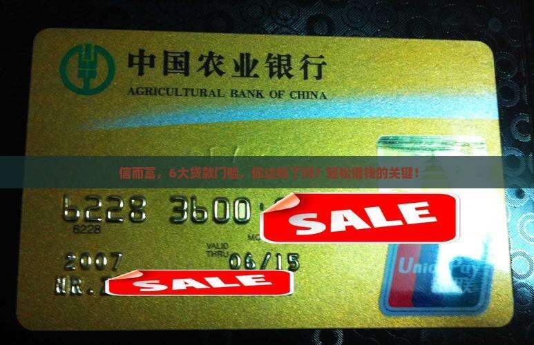 信而富，6大贷款门槛，你达标了吗？轻松借钱的关键！