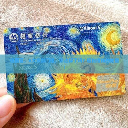  信而富，6大贷款门槛，你达标了吗？轻松借钱的关键！