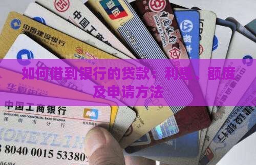 如何借到银行的贷款：利息、额度及申请方法