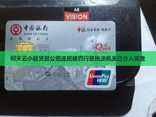 何天云小额贷款公司违规被罚行政执法机关已介入调查