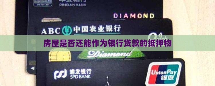 房屋是否还能作为银行贷款的抵押物