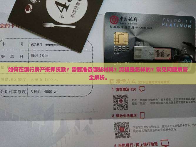 如何在银行房产抵押贷款?需要准备哪些材料?流程是怎样的?常见问题解答全解析。 如何在银行房产抵押贷款?需要准备哪些材料?流程是怎样的?常见问题解答全解析。
