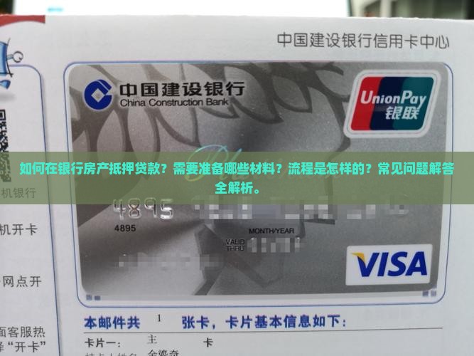 如何在银行房产抵押贷款?需要准备哪些材料?流程是怎样的?常见问题解答全解析。 如何在银行房产抵押贷款?需要准备哪些材料?流程是怎样的?常见问题解答全解析。
