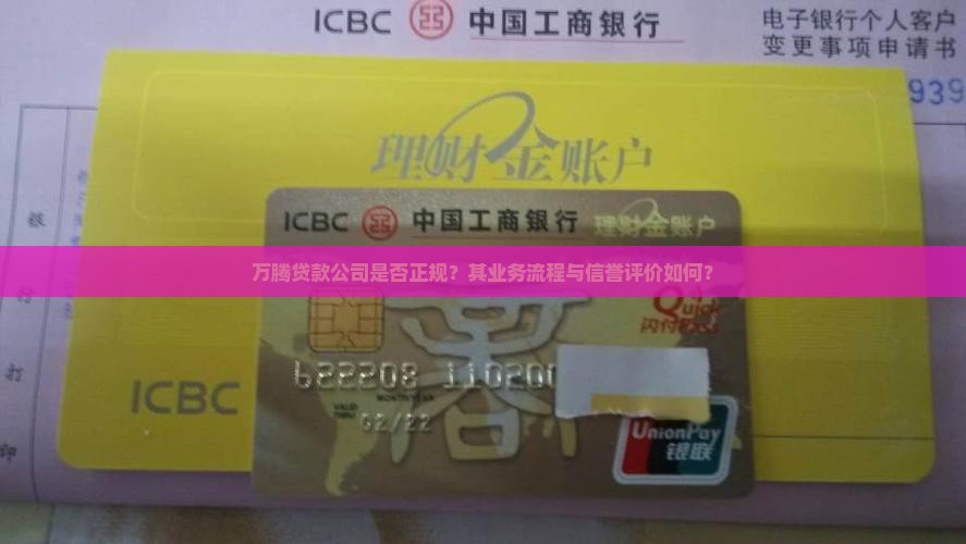 万腾贷款公司是否正规？其业务流程与信誉评价如何？