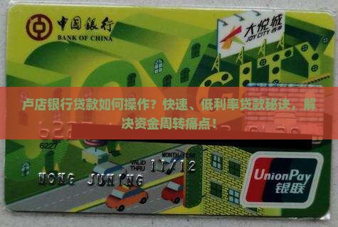 卢店银行贷款如何操作？快速、低利率贷款秘诀，解决资金周转痛点！