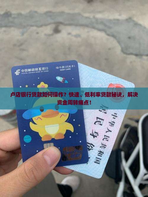 卢店银行贷款如何操作？快速、低利率贷款秘诀，解决资金周转痛点！