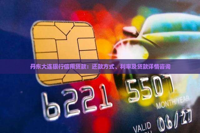 丹东大连银行信用贷款
