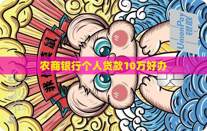 农商行个人信用贷款10万