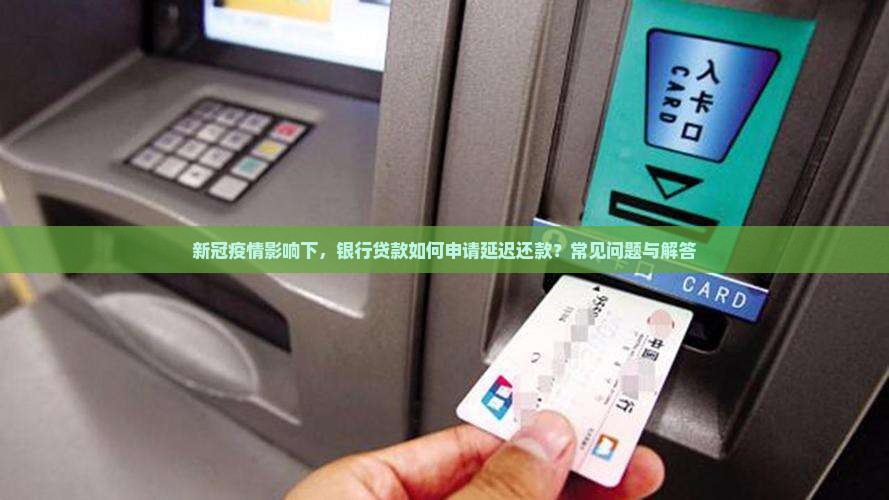 冠状肺炎银行贷款延迟