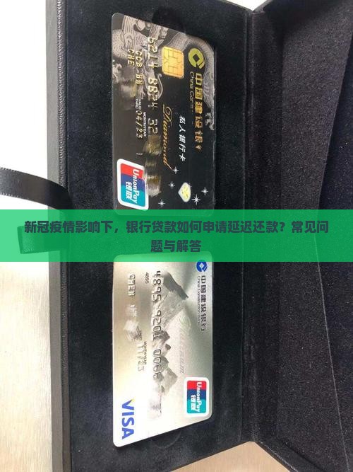 冠状肺炎银行贷款延迟