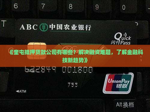 奎屯抵押贷款公司有哪些