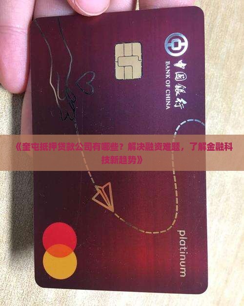 奎屯抵押贷款公司有哪些