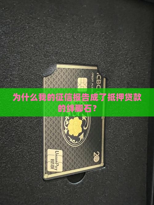 征信如何做不了抵押贷款