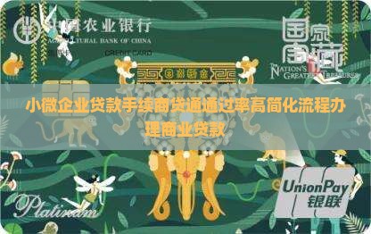 小微企业贷款手续商贷通