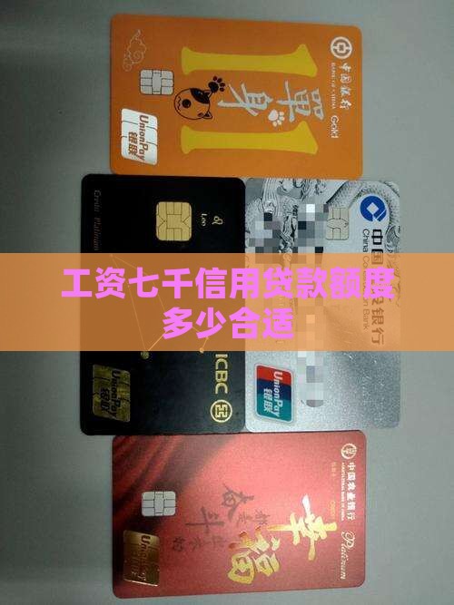 工资七千贷款能贷多少信用卡额度