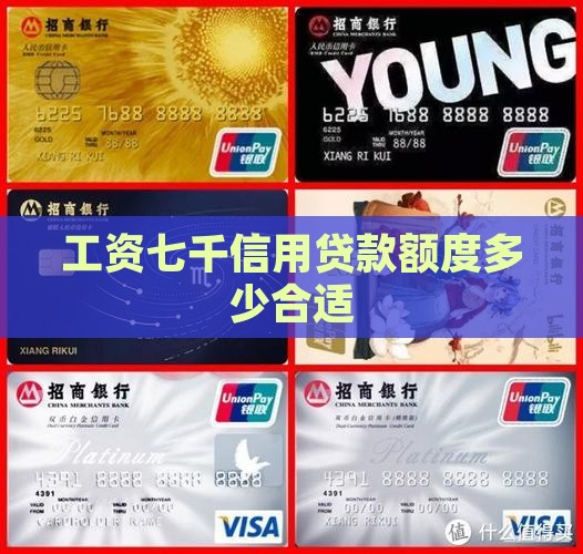 工资七千贷款能贷多少信用卡额度