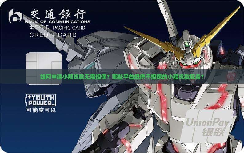 小额贷款不担保贷款