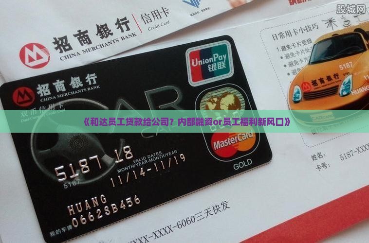 和达员工贷款给公司