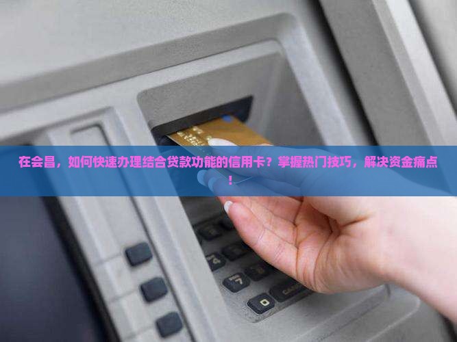 会昌哪里可以办贷款的信用卡