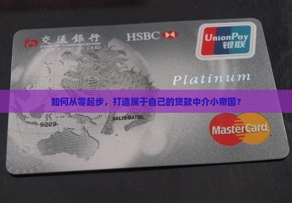 开贷款代理公司怎么开