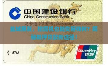 盐城做挖掘机抵押贷款公司 盐城做挖掘机抵押贷款公司