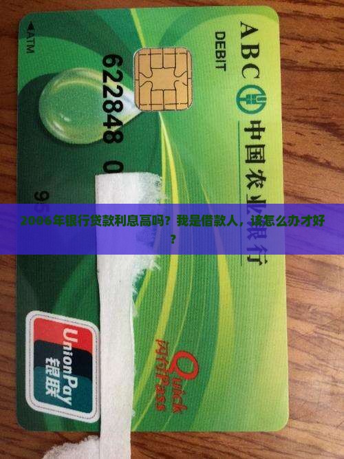 2006年银行贷款利息