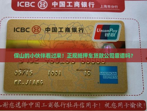 保山正规抵押车贷款公司 保山正规抵押车贷款公司