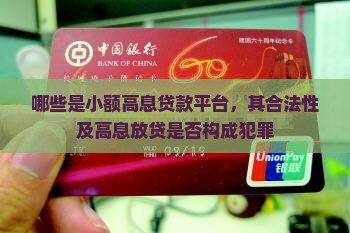 哪些是小额高息贷款平台