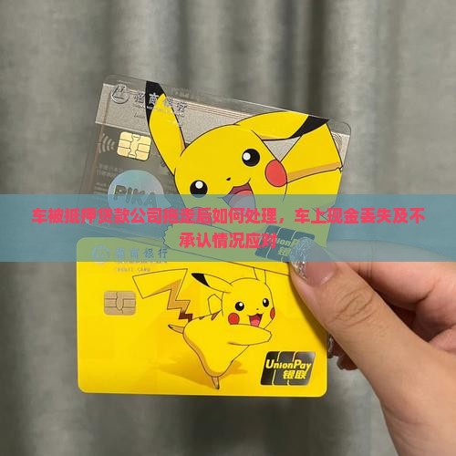 车被抵押贷款公司