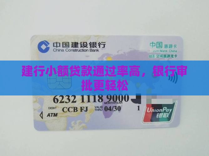 建行小额贷款通过率