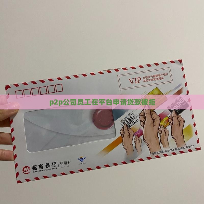 p2p公司员工贷款被拒 p2p公司员工贷款被拒