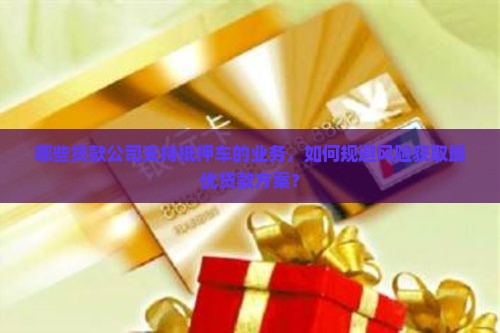 抵押车的贷款公司有哪些 抵押车的贷款公司有哪些